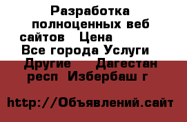 Разработка полноценных веб сайтов › Цена ­ 2 500 - Все города Услуги » Другие   . Дагестан респ.,Избербаш г.